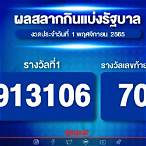 ตรวจหวยรัฐบาล 1/11/65